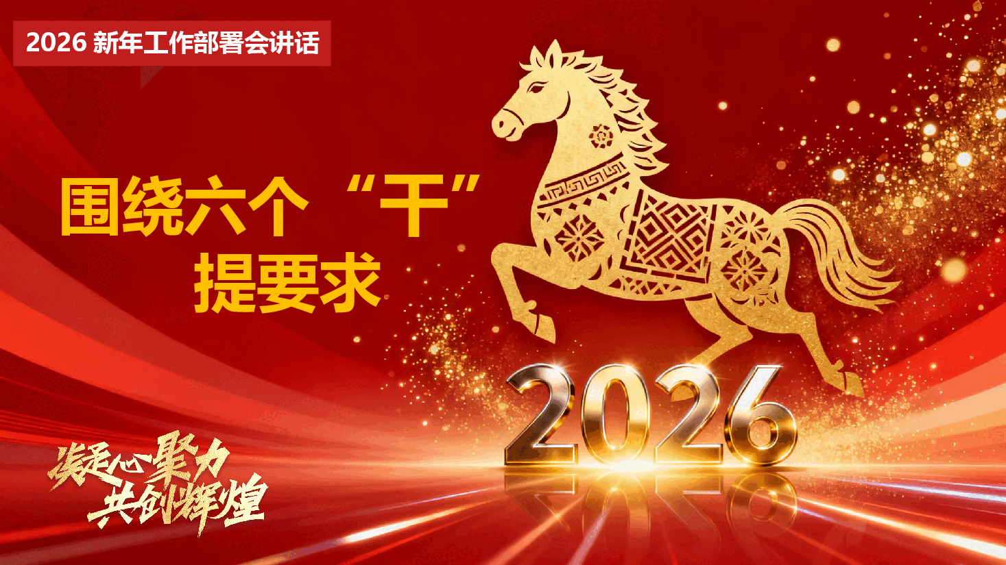 2026新年工作部署会讲话《围绕六个“干”字提要求》(PPT+文字稿).pptx,第1页预览