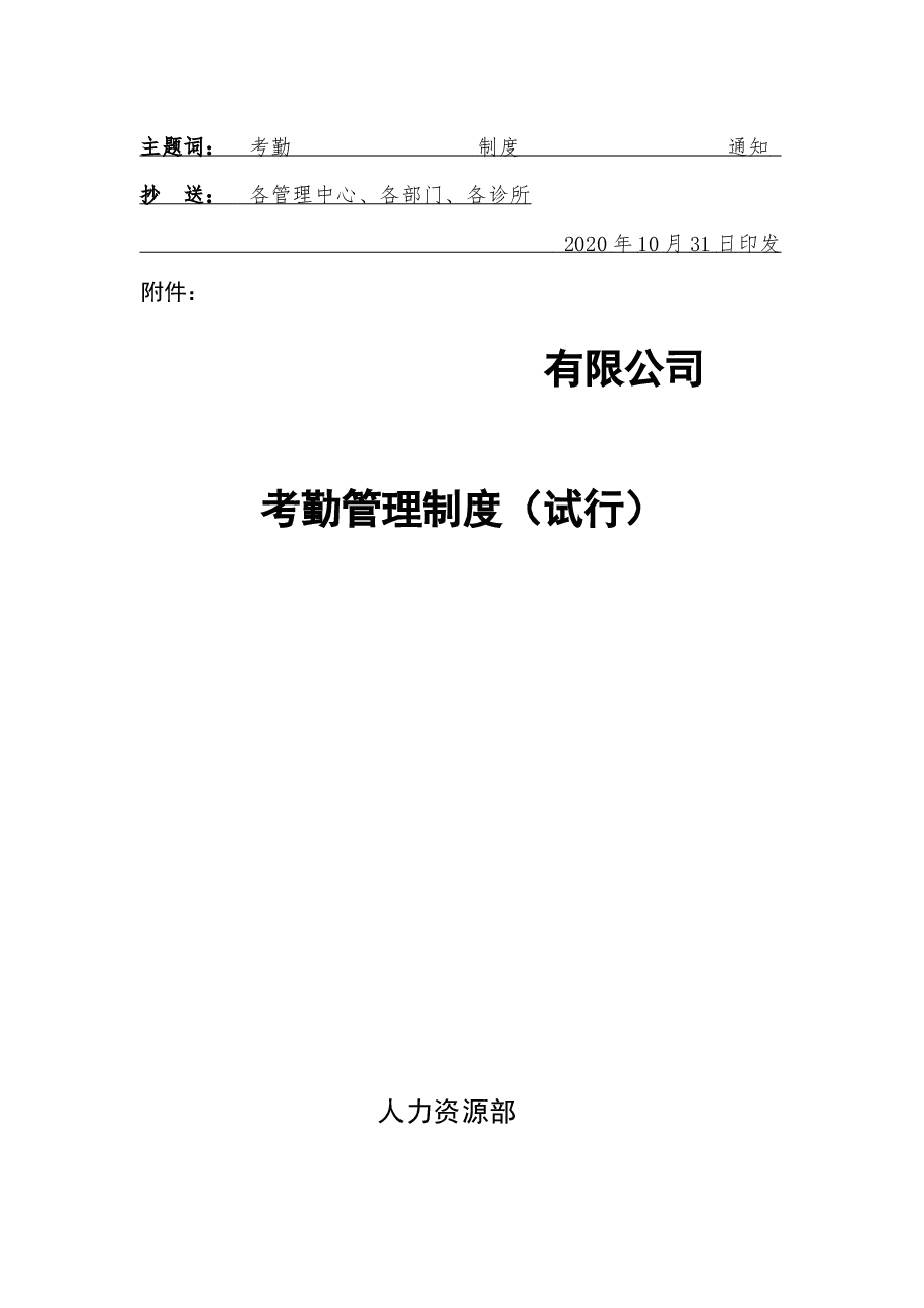 考勤管理制度.docx,第2页预览
