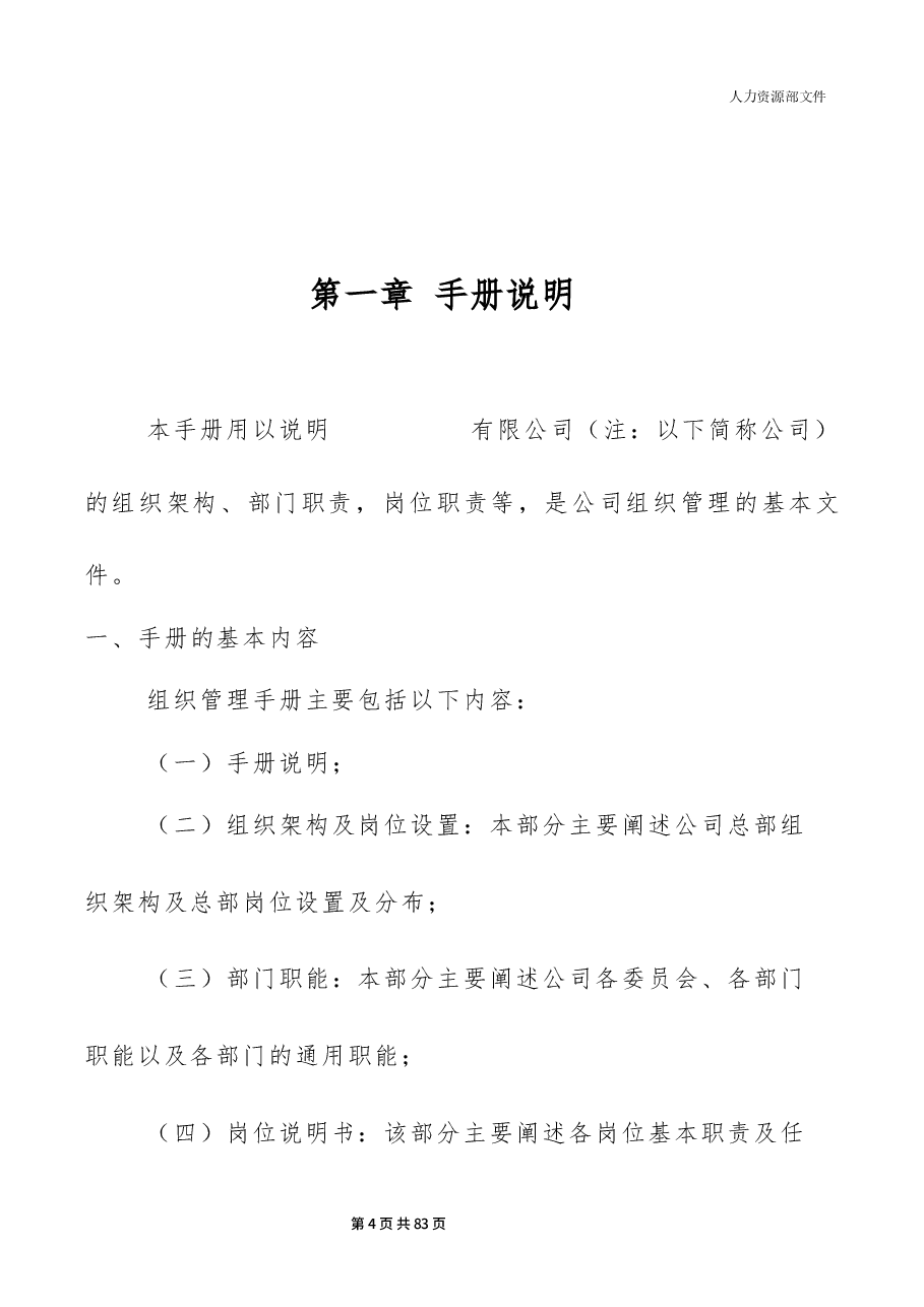 组织管理手册/岗位说明书（超详细）.docx，第4页预览