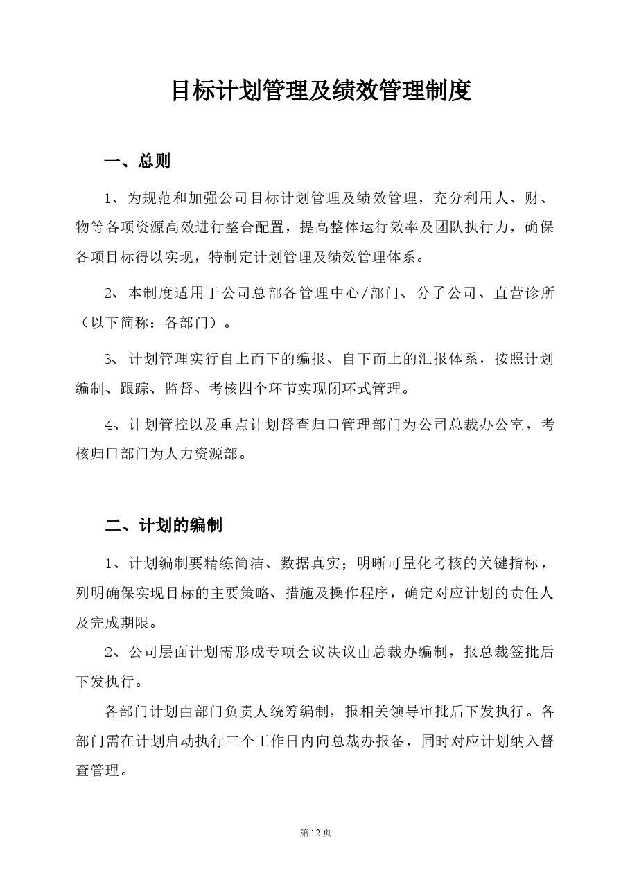 计划管理及绩效管理.docx,第1页预览