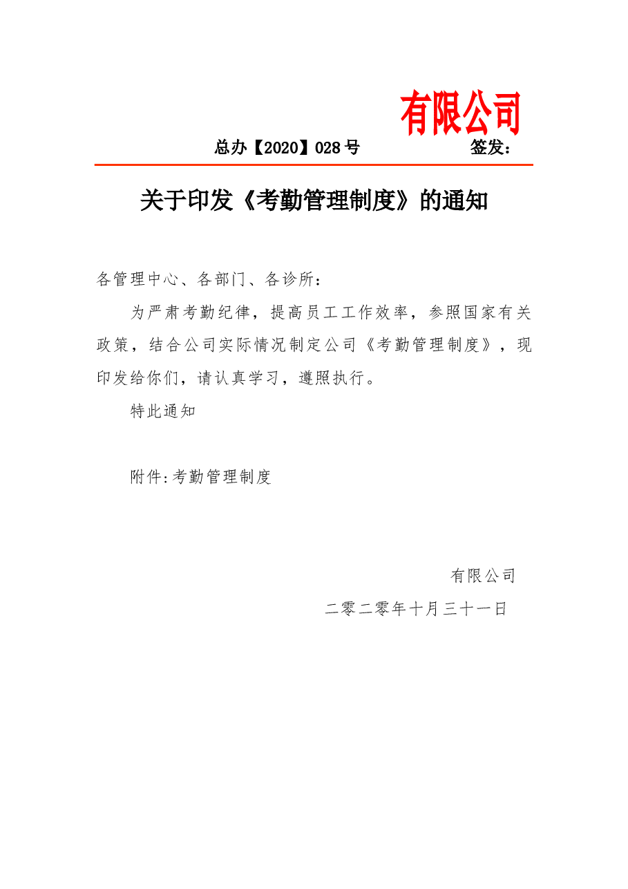 考勤管理制度.docx,第1页预览
