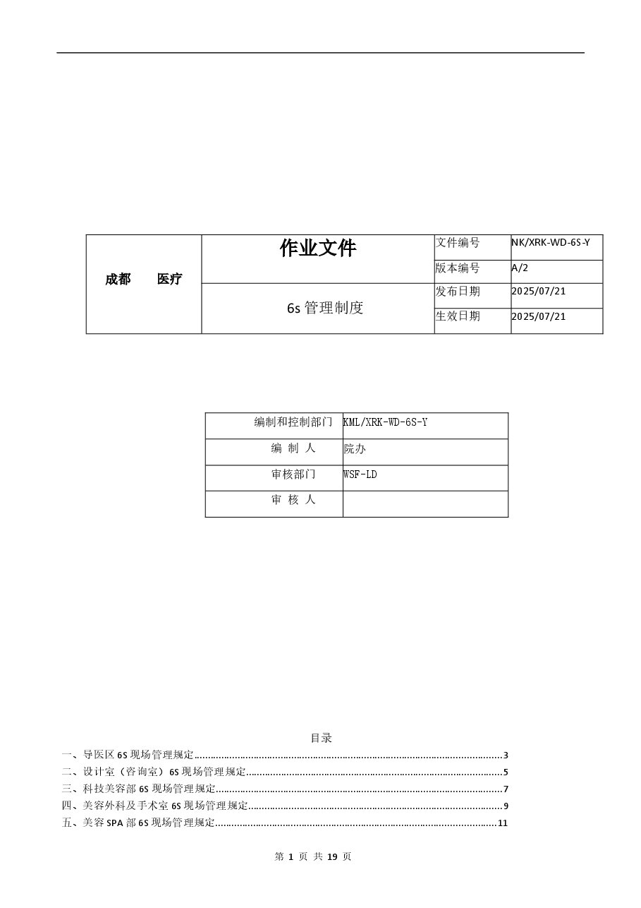医美医院6S管理制度.docx,第1页预览