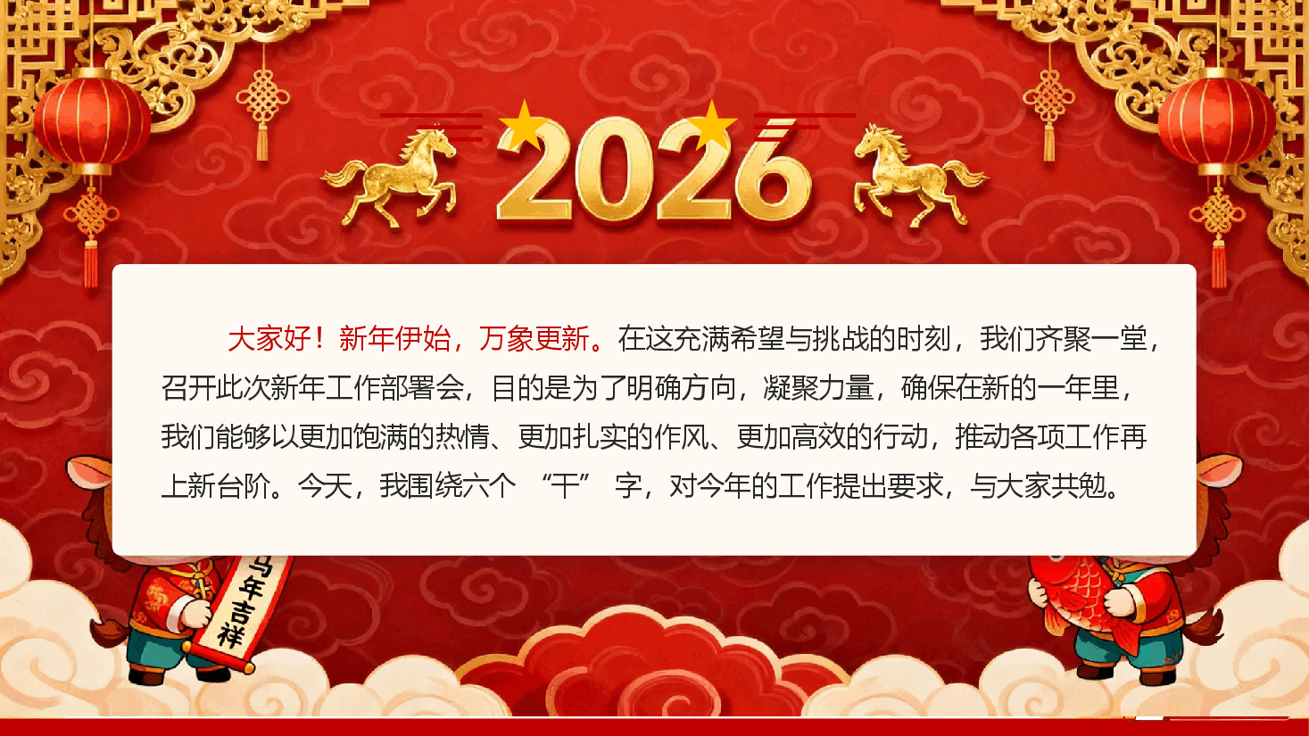 2026新年工作部署会讲话《围绕六个“干”字提要求》(PPT+文字稿).pptx,第2页预览