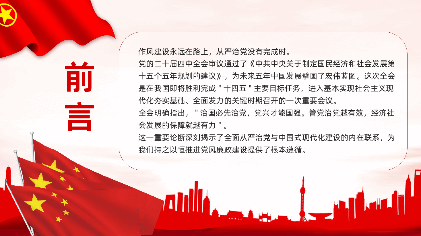 二十届四中全会精神解读之持之以恒推进全面从严治党为中国式现代化提供坚强保障学习PPT课件.pptx,第2页预览