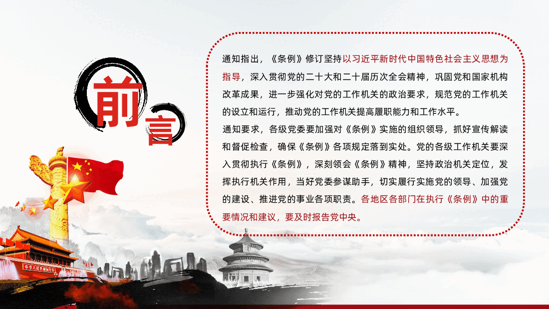 中国共产党工作机关条例学习全面解读PPT课件.pptx,第2页预览