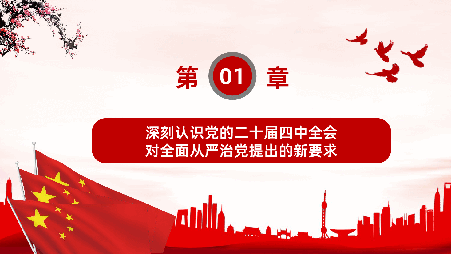 二十届四中全会精神解读之持之以恒推进全面从严治党为中国式现代化提供坚强保障学习PPT课件.pptx,第4页预览