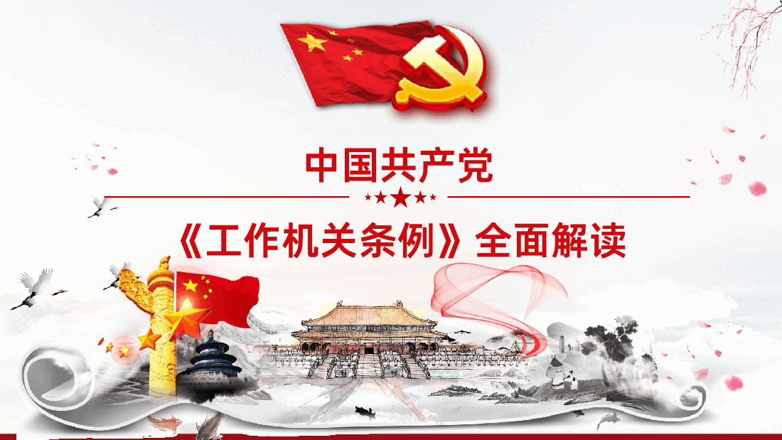 中国共产党工作机关条例学习全面解读PPT课件.pptx,第1页预览