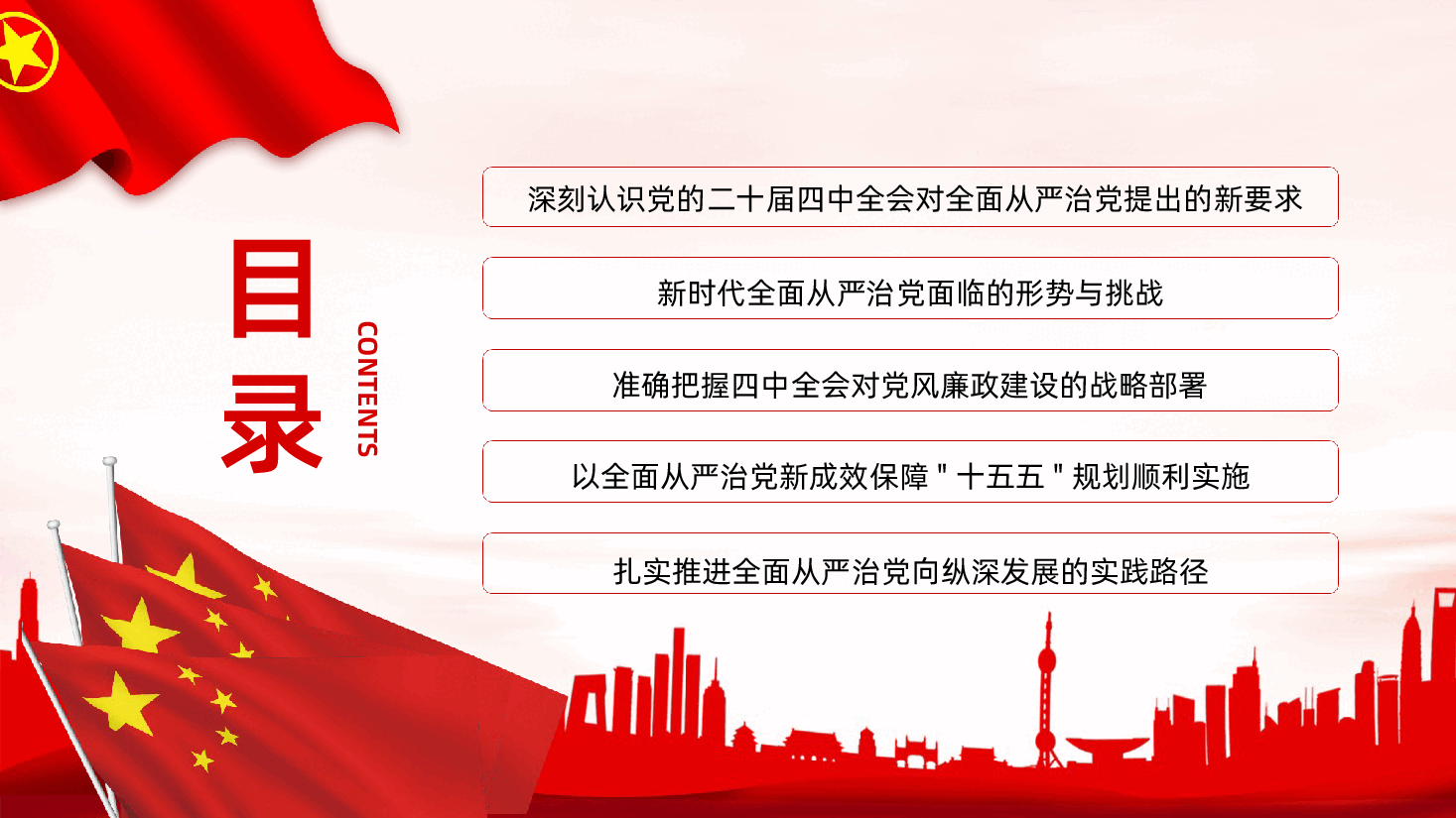 二十届四中全会精神解读之持之以恒推进全面从严治党为中国式现代化提供坚强保障学习PPT课件.pptx,第3页预览