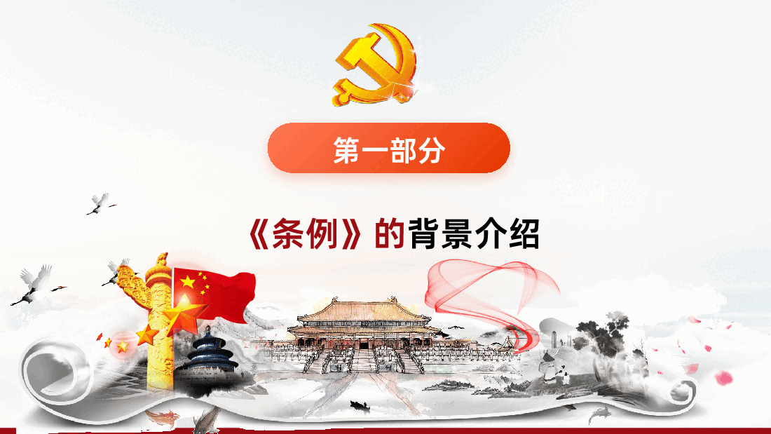 中国共产党工作机关条例学习全面解读PPT课件.pptx,第4页预览