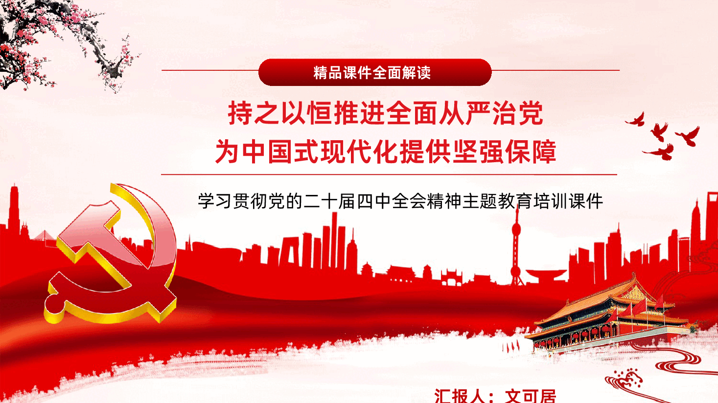 二十届四中全会精神解读之持之以恒推进全面从严治党为中国式现代化提供坚强保障学习PPT课件.pptx,第1页预览