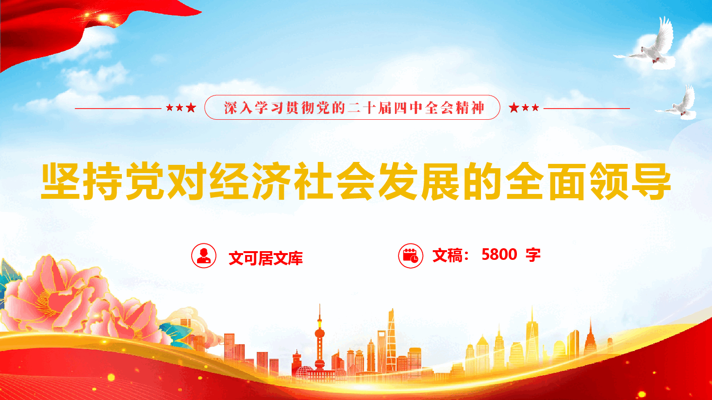 学习党的二十届四中全会精神《坚持党对经济社会发展的全面领导》(PPT+文字稿).pptx,第1页预览