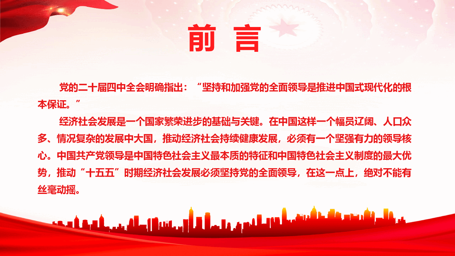 学习党的二十届四中全会精神《坚持党对经济社会发展的全面领导》(PPT+文字稿).pptx,第4页预览