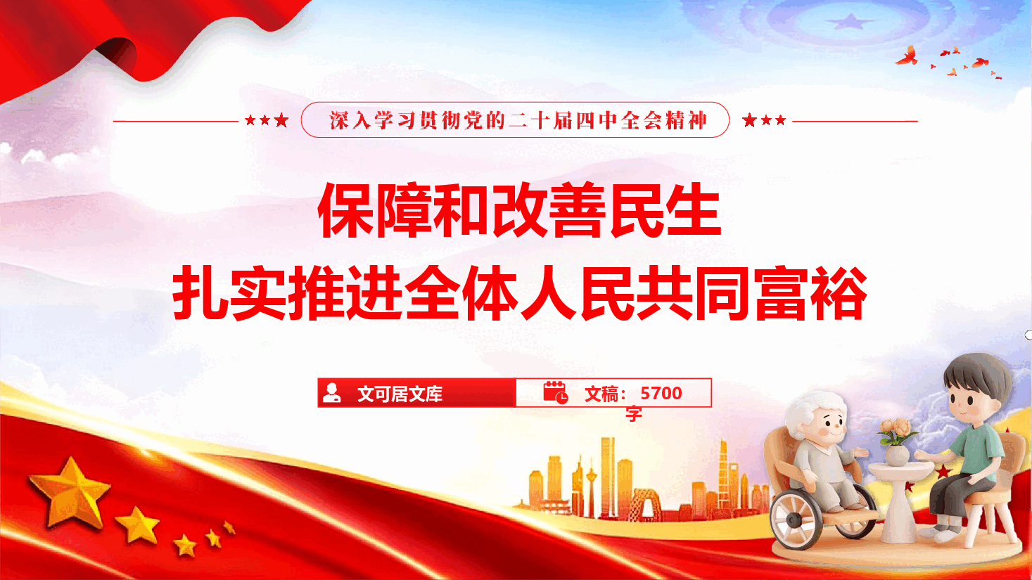 学习党的二十届四中全会精神《保障和改善民生,扎实推进全体人民共同富裕》(PPT+文字稿).pptx,第1页预览