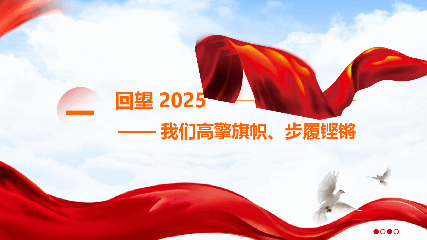 2025年机关党建工作总结汇报《党建领航促发展 奋楫扬帆开新局》(PPT+文字稿).pptx,第4页预览