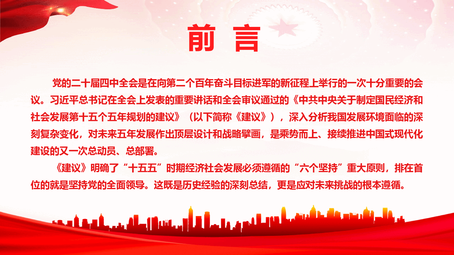 学习党的二十届四中全会精神《坚持党对经济社会发展的全面领导》(PPT+文字稿).pptx,第2页预览