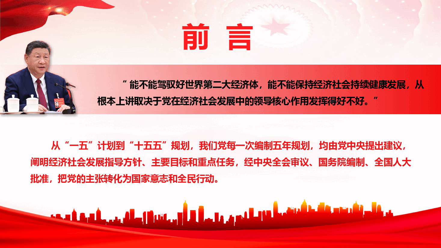 学习党的二十届四中全会精神《坚持党对经济社会发展的全面领导》(PPT+文字稿).pptx,第3页预览