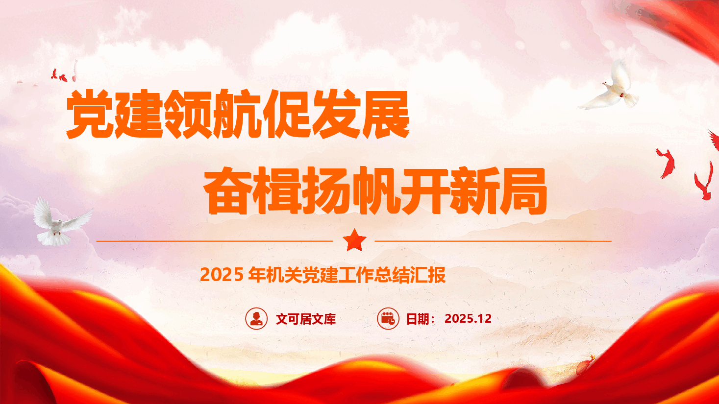 2025年机关党建工作总结汇报《党建领航促发展 奋楫扬帆开新局》(PPT+文字稿).pptx,第1页预览