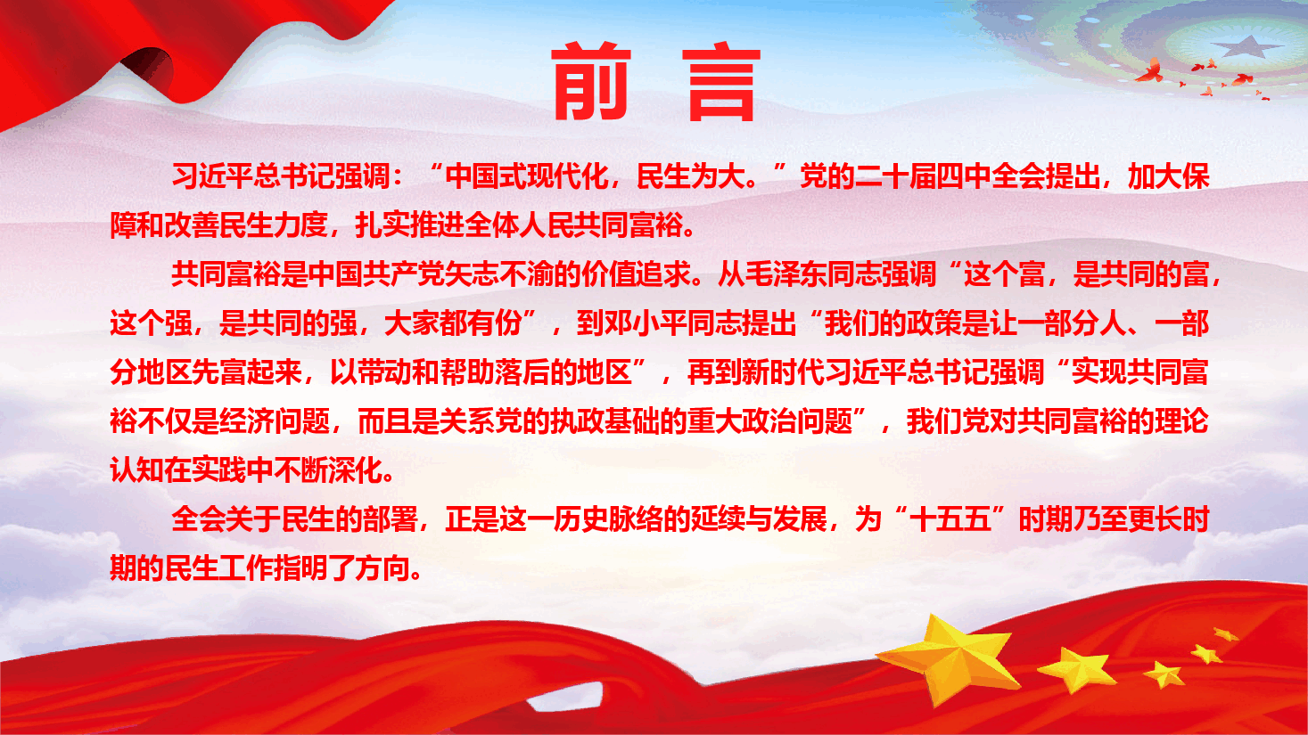 学习党的二十届四中全会精神《保障和改善民生,扎实推进全体人民共同富裕》(PPT+文字稿).pptx,第2页预览