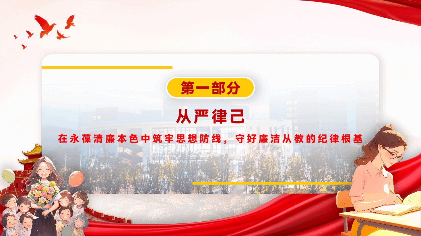 教育系统学习贯彻党的二十届四中全会精神党课PPT(附文稿):深学笃行全会精神,凝心铸魂筑牢党性根基.pptx,第4页预览