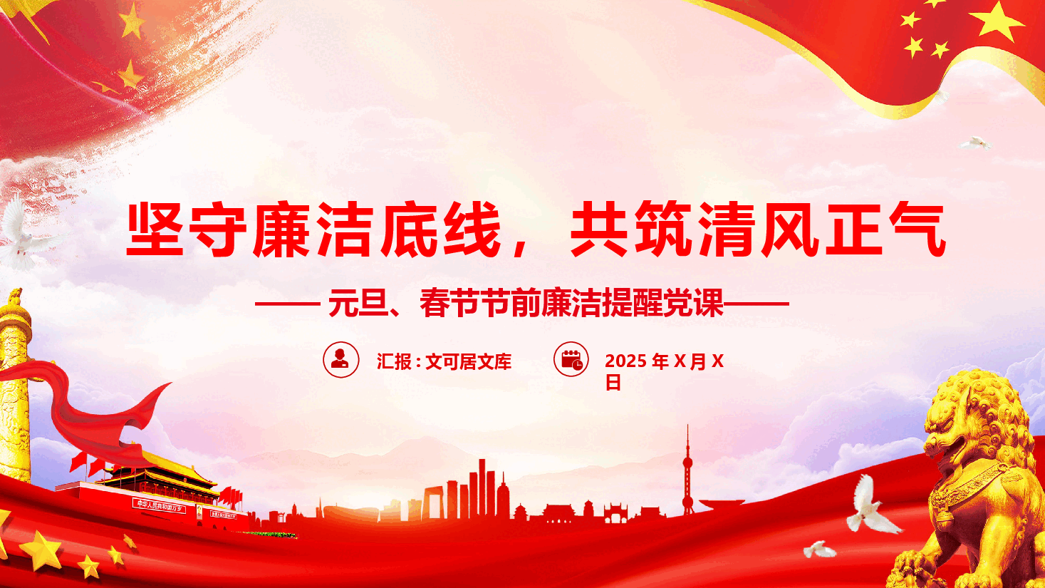 节前廉洁提醒党课(附文稿):筑牢思想防线,恪守清廉本色.pptx,第1页预览