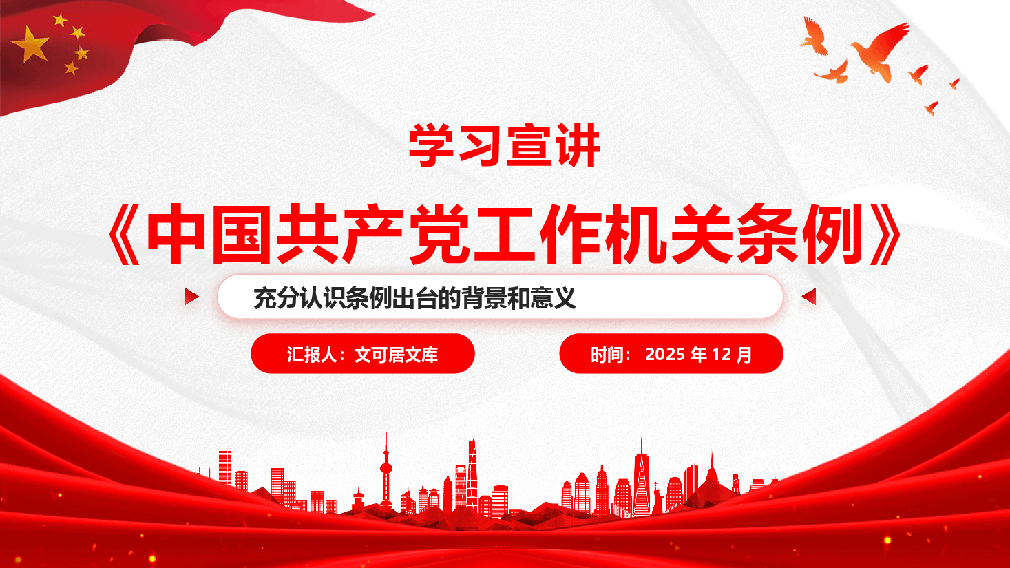 中国共产党工作机关条例学习宣传课件(附文稿):制度赋能强机关 砥砺奋进建新功PPT.pptx,第1页预览