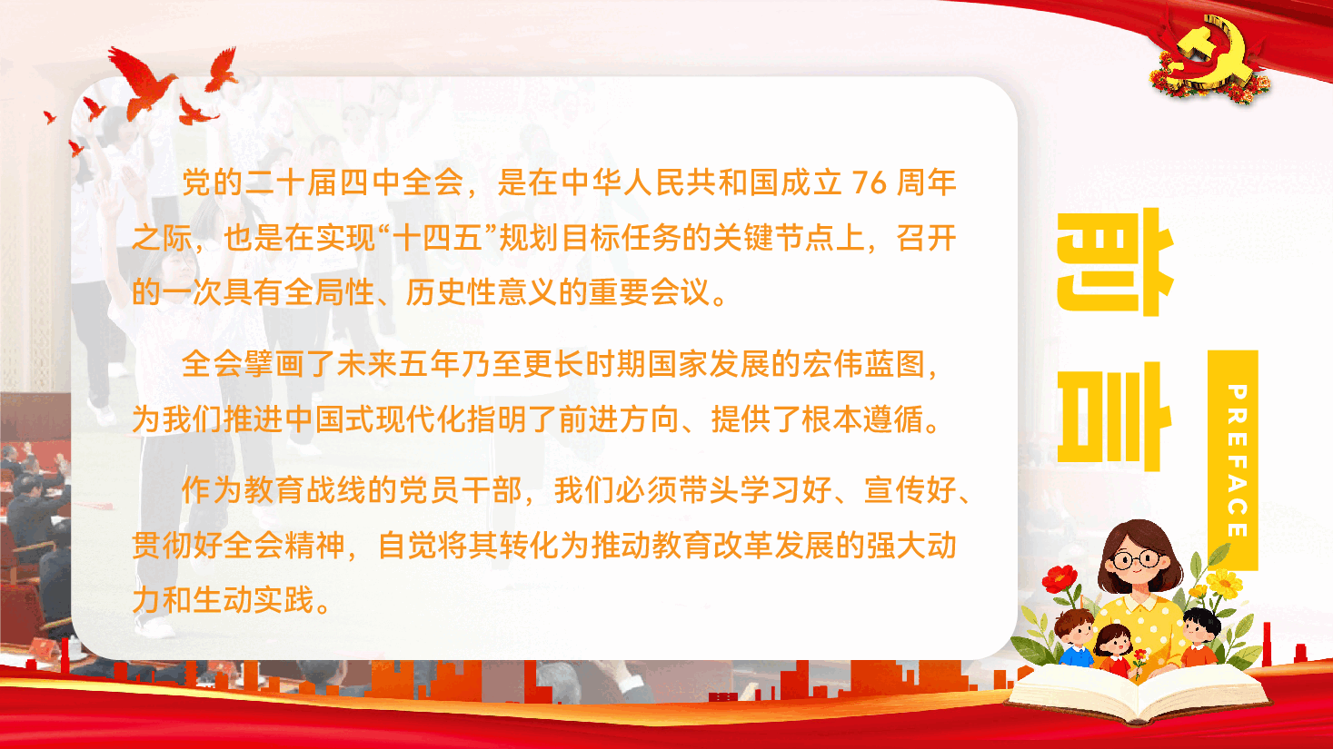 教育系统学习贯彻党的二十届四中全会精神党课PPT(附文稿):深学笃行全会精神,凝心铸魂筑牢党性根基.pptx,第2页预览