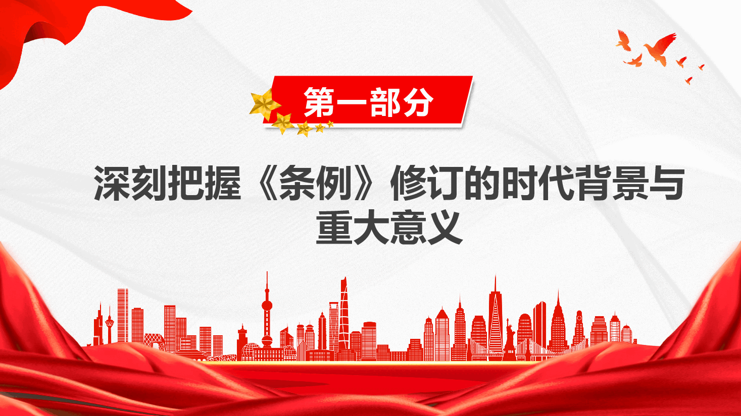 中国共产党工作机关条例学习宣传课件(附文稿):制度赋能强机关 砥砺奋进建新功PPT.pptx,第4页预览