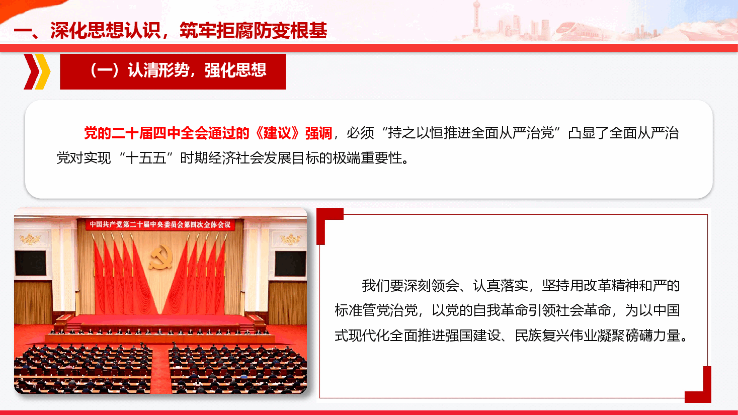 节前廉洁提醒党课(附文稿):筑牢思想防线,恪守清廉本色.pptx,第4页预览