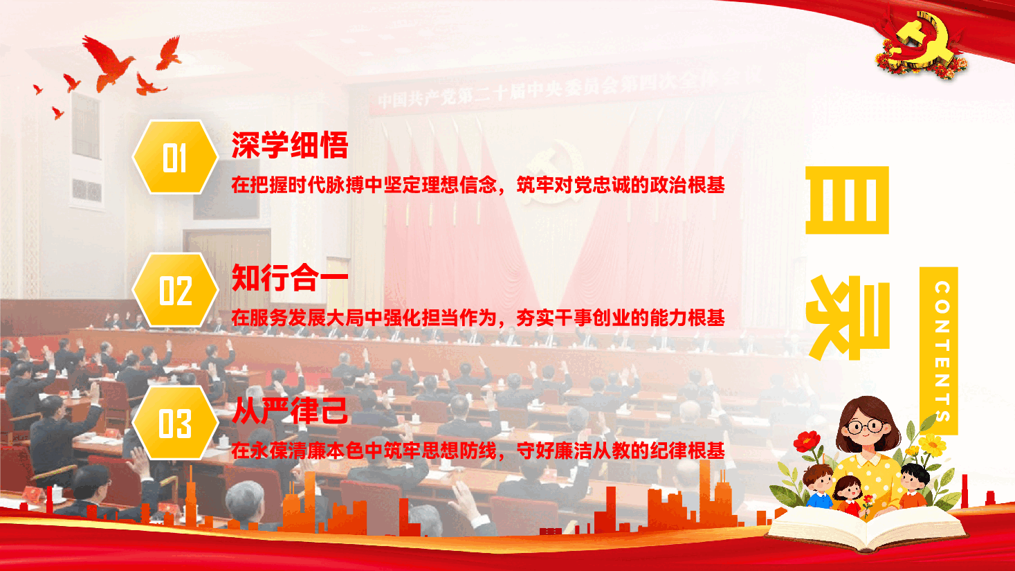 教育系统学习贯彻党的二十届四中全会精神党课PPT(附文稿):深学笃行全会精神,凝心铸魂筑牢党性根基.pptx,第3页预览