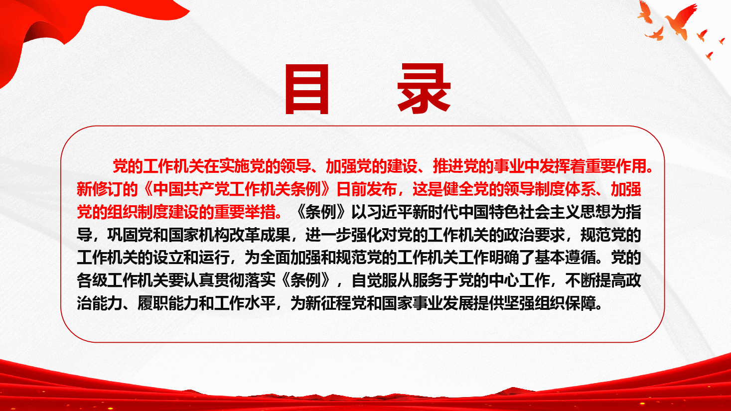 中国共产党工作机关条例学习宣传课件(附文稿):制度赋能强机关 砥砺奋进建新功PPT.pptx,第2页预览