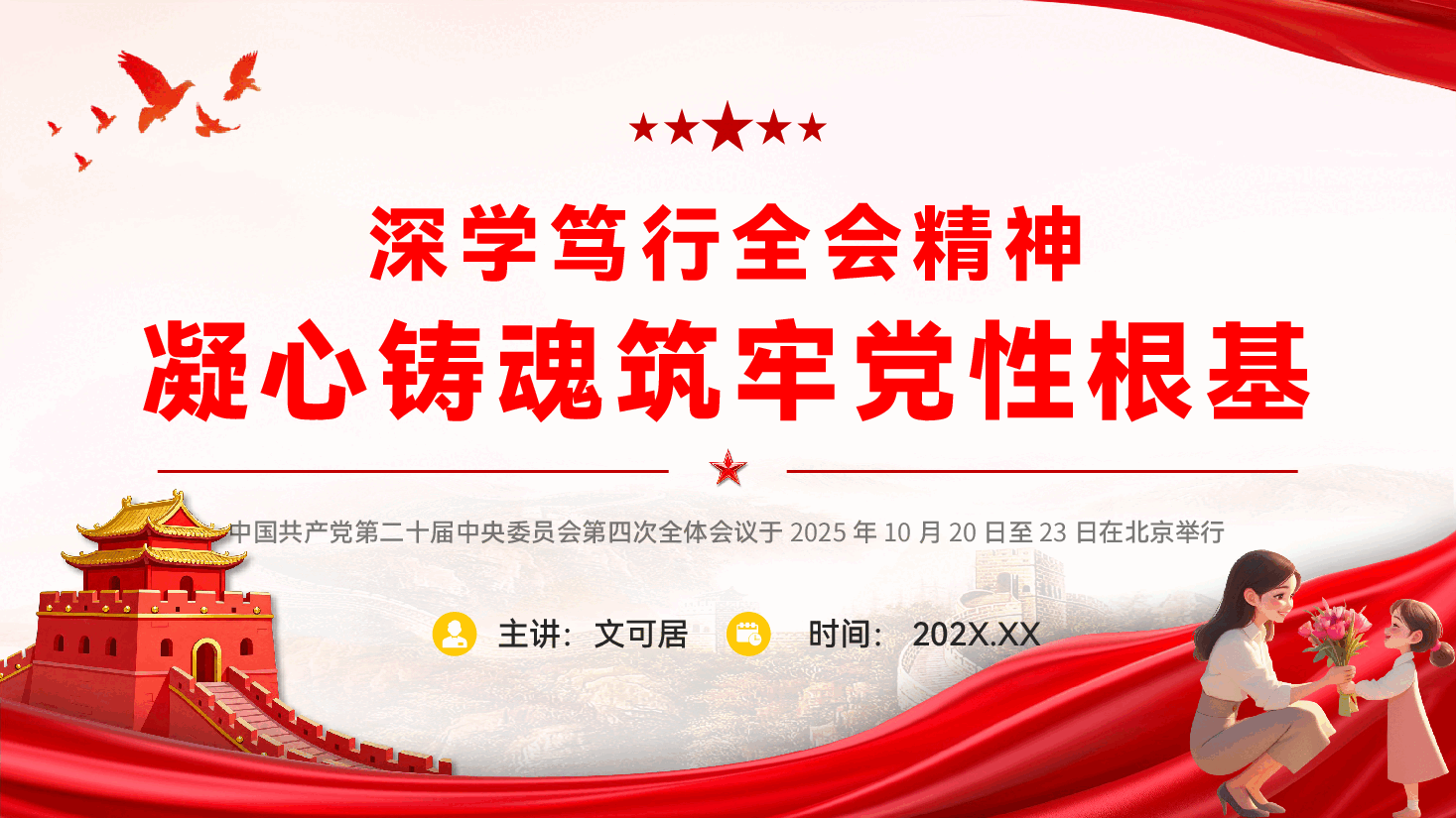 教育系统学习贯彻党的二十届四中全会精神党课PPT(附文稿):深学笃行全会精神,凝心铸魂筑牢党性根基.pptx,第1页预览