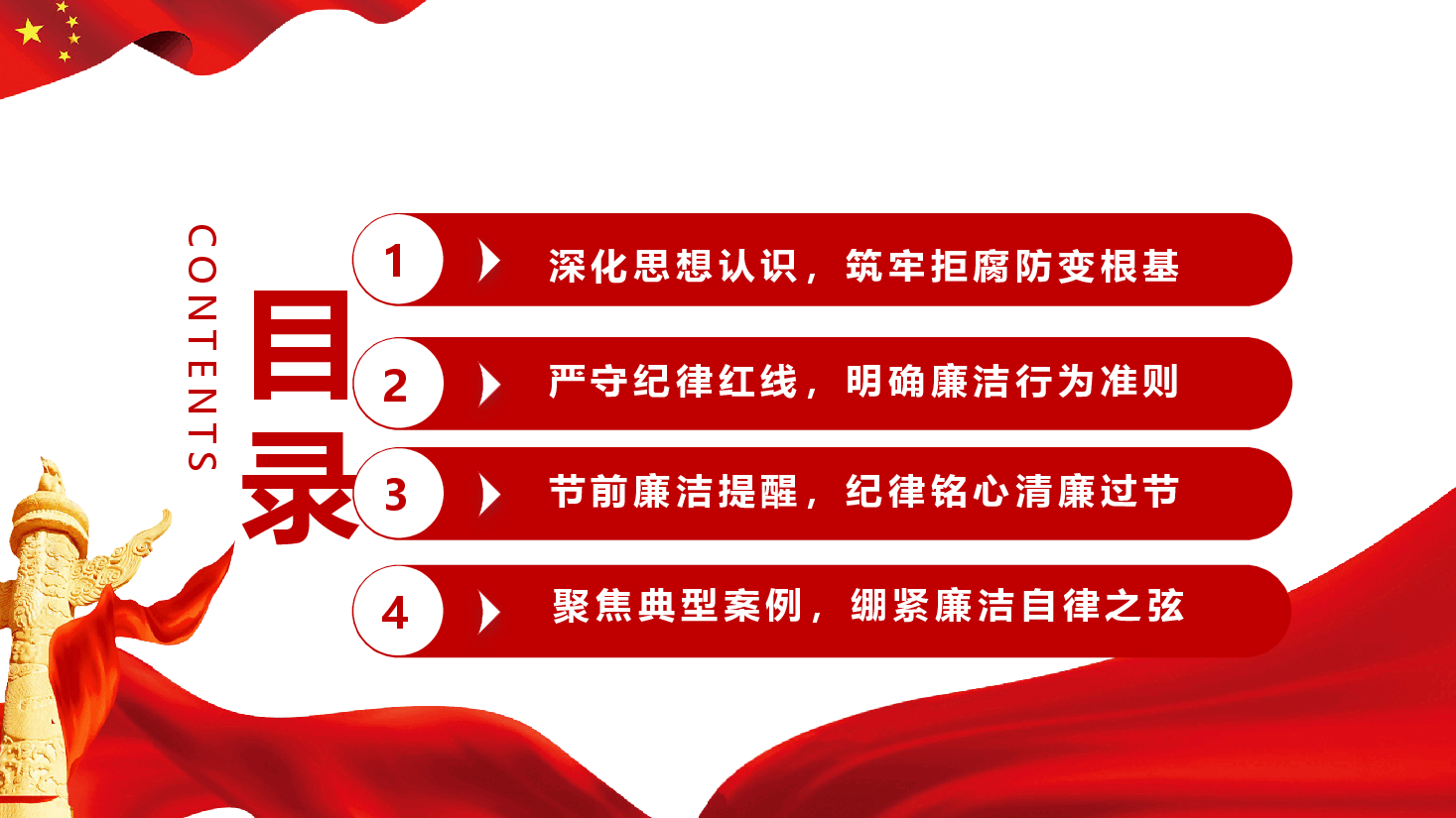 节前廉洁提醒党课(附文稿):筑牢思想防线,恪守清廉本色.pptx,第2页预览