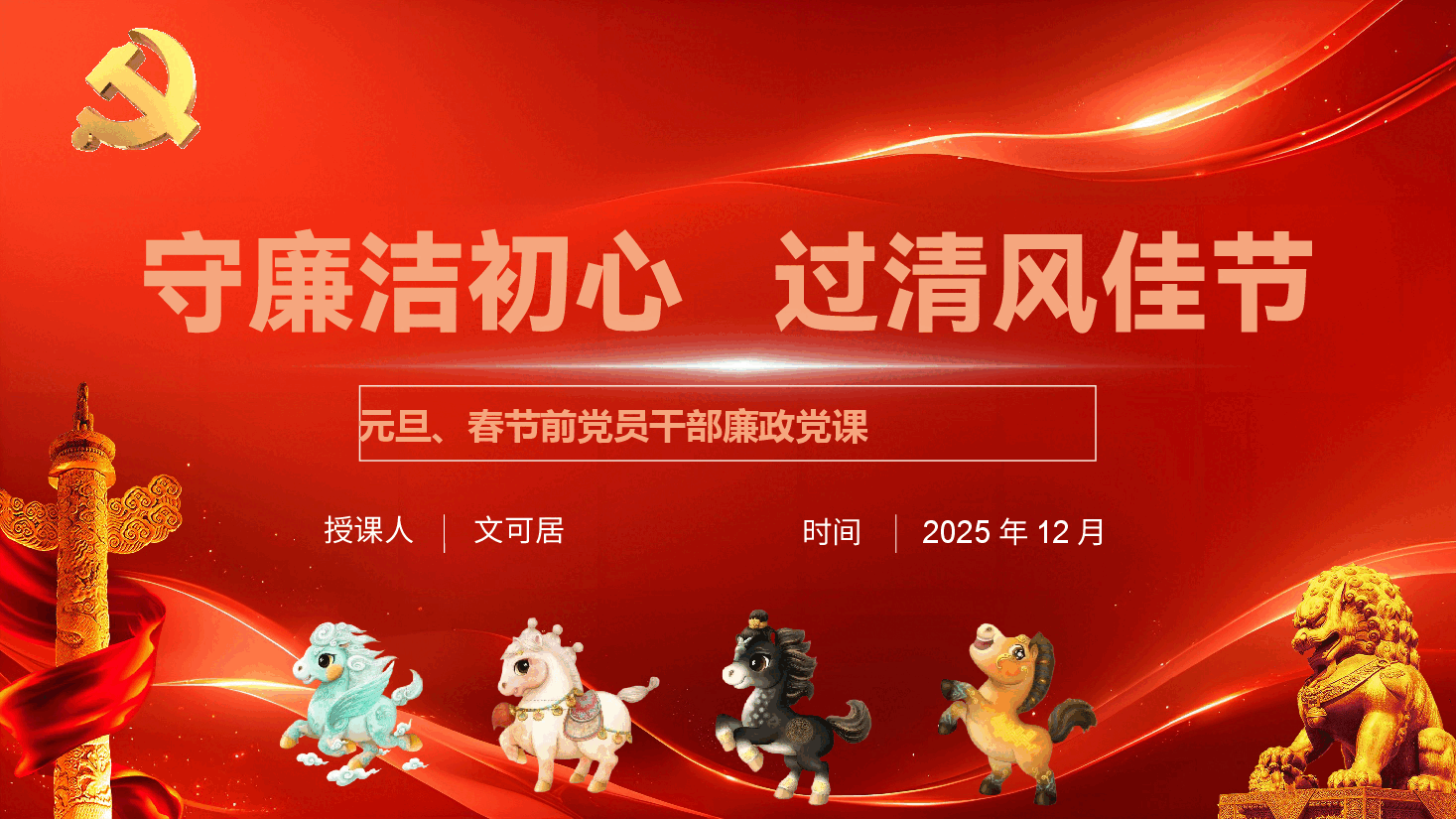 2026年元旦、春节前党员干部廉政党课PPT(附文稿):守廉洁初心过清风佳节.pptx,第1页预览