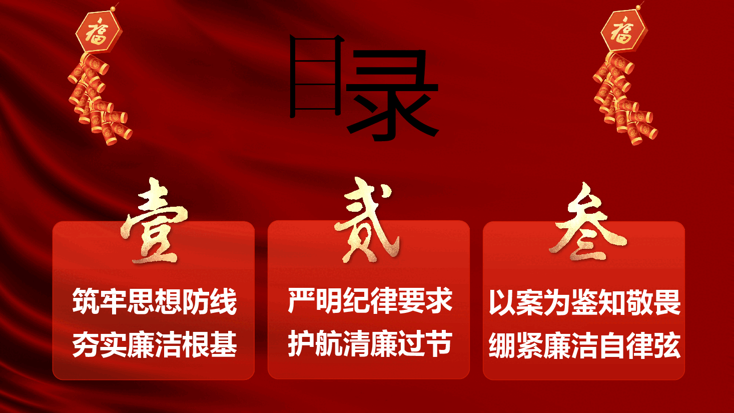 2026年元旦、春节前党员干部廉政党课PPT(附文稿):守廉洁初心过清风佳节.pptx,第3页预览