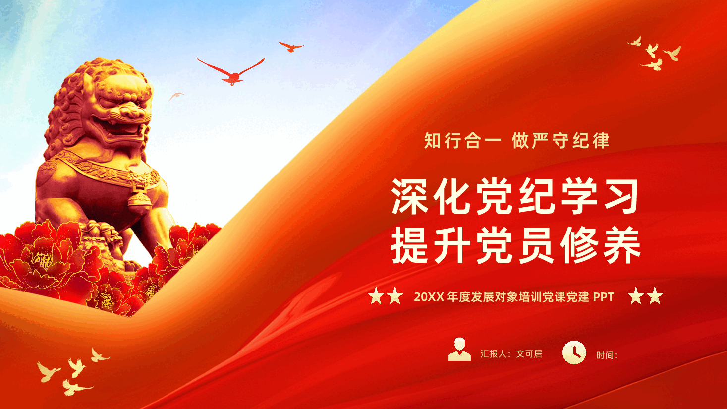 发展对象培训党深化党纪学习提升党员修养PPT课件.pptx,第1页预览