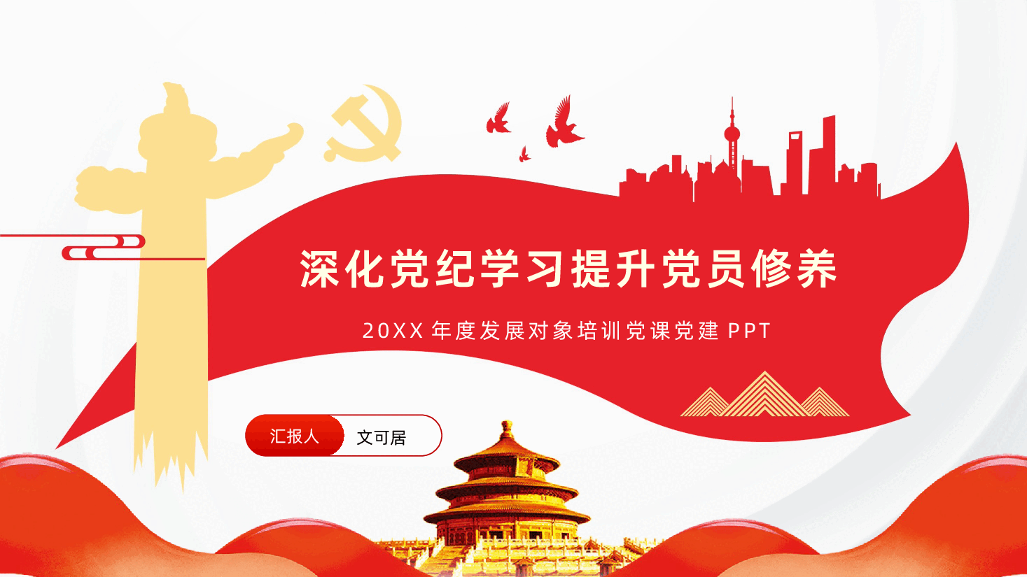 发展对象培训党深化党纪学习提升党员修养PPT.pptx,第1页预览