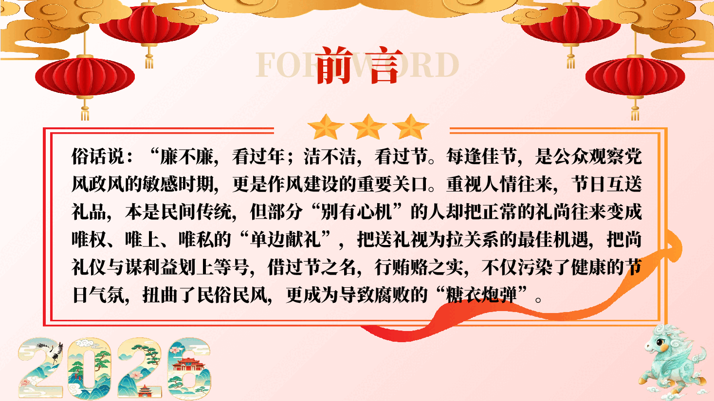2026年元旦、春节前党员干部廉政党课PPT(附文稿):守廉洁初心过清风佳节.pptx,第2页预览