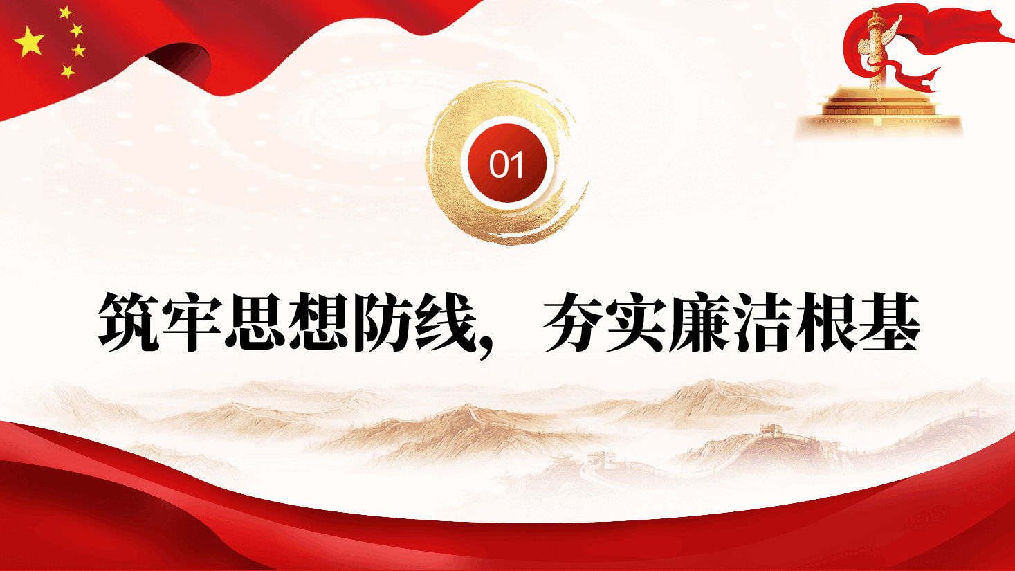 2026年元旦、春节前党员干部廉政党课PPT(附文稿):守廉洁初心过清风佳节.pptx,第4页预览