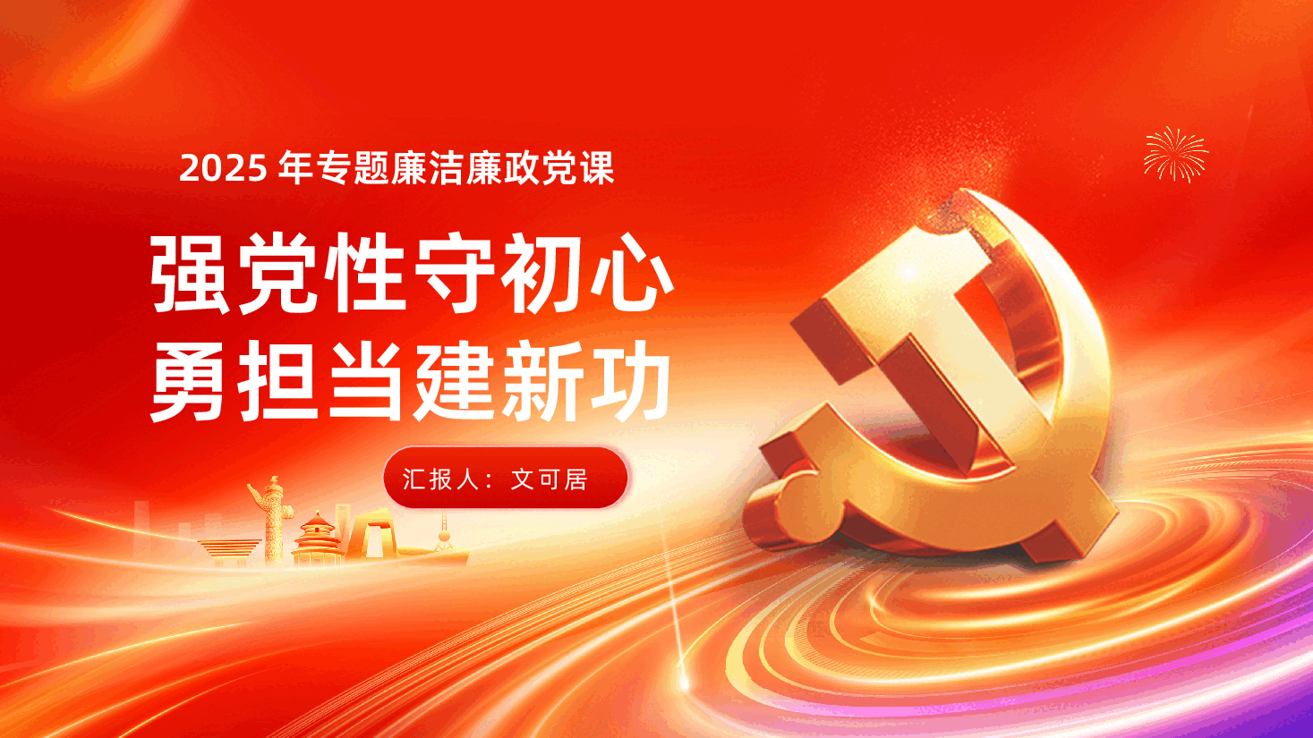 强党性守初心勇担当建新功廉洁廉政党课PPT.pptx，第1页预览