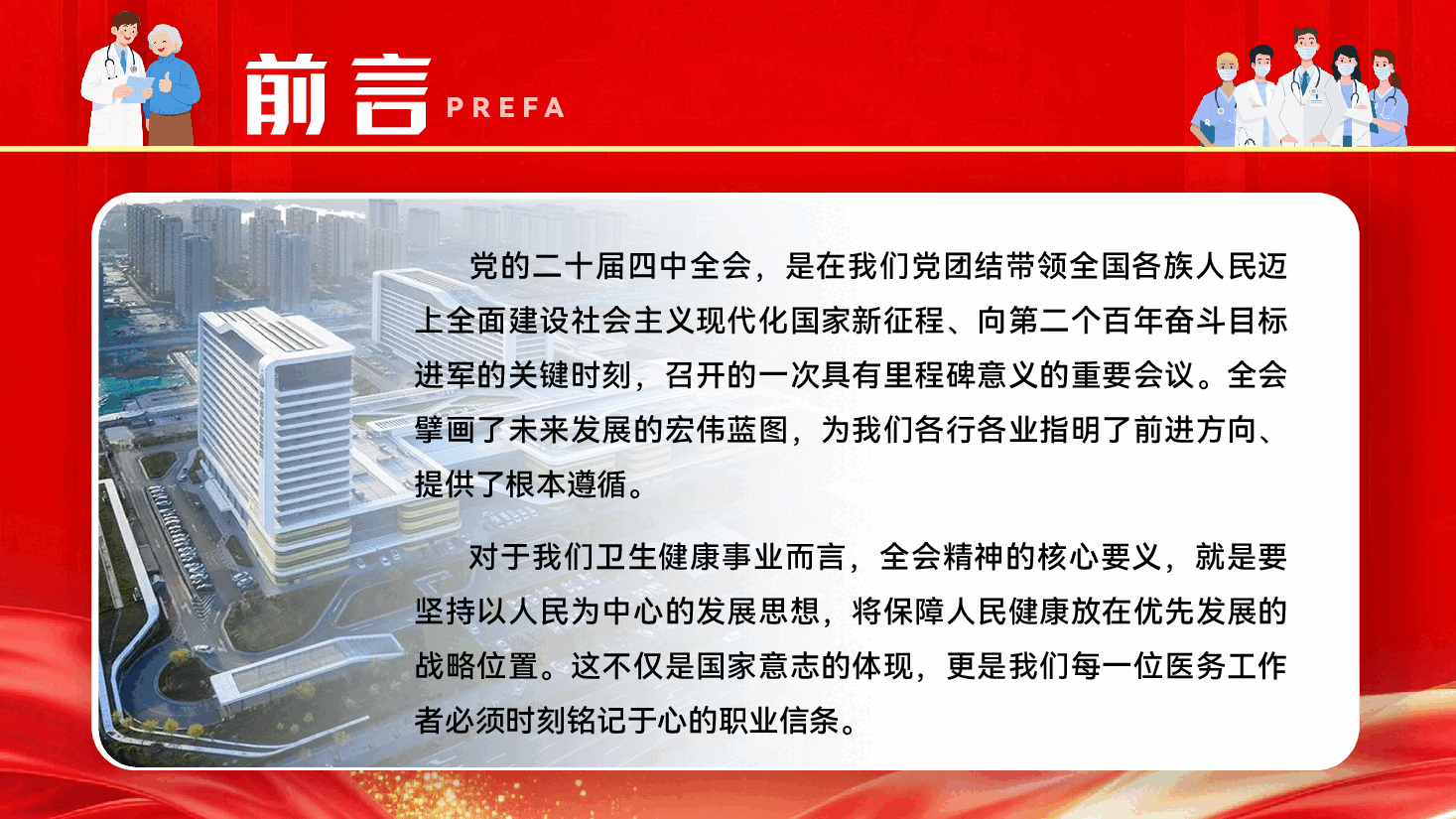 医疗系统学习贯彻党的二十届四中全会精神党课PPT(附文稿):坚定不移学习贯彻全会精神,以医院高质量发展推进健康中国建设.pptx,第3页预览