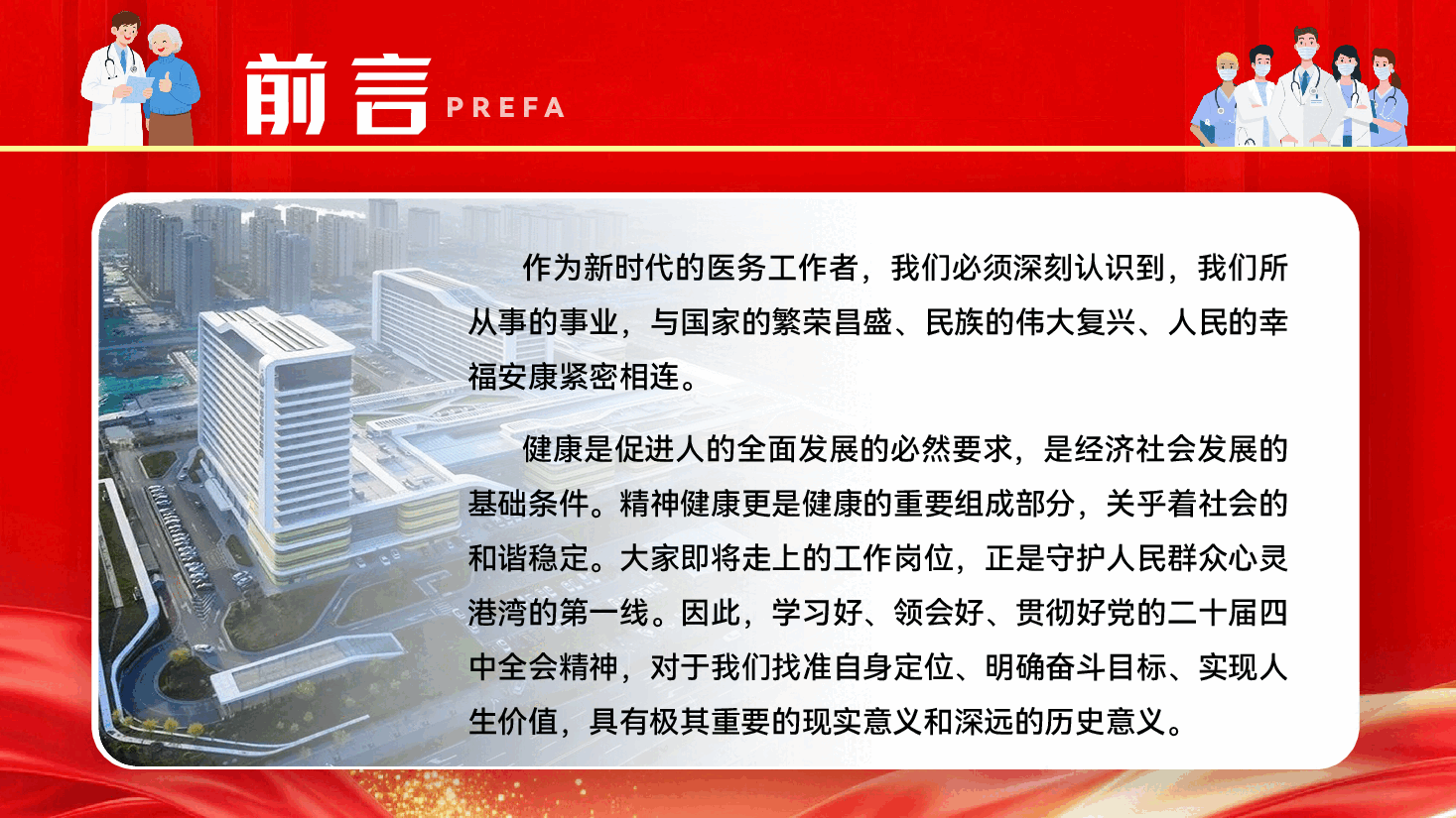 医疗系统学习贯彻党的二十届四中全会精神党课PPT(附文稿):坚定不移学习贯彻全会精神,以医院高质量发展推进健康中国建设.pptx,第2页预览