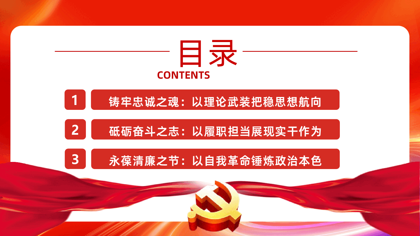 强党性守初心勇担当建新功廉洁廉政党课PPT.pptx，第3页预览