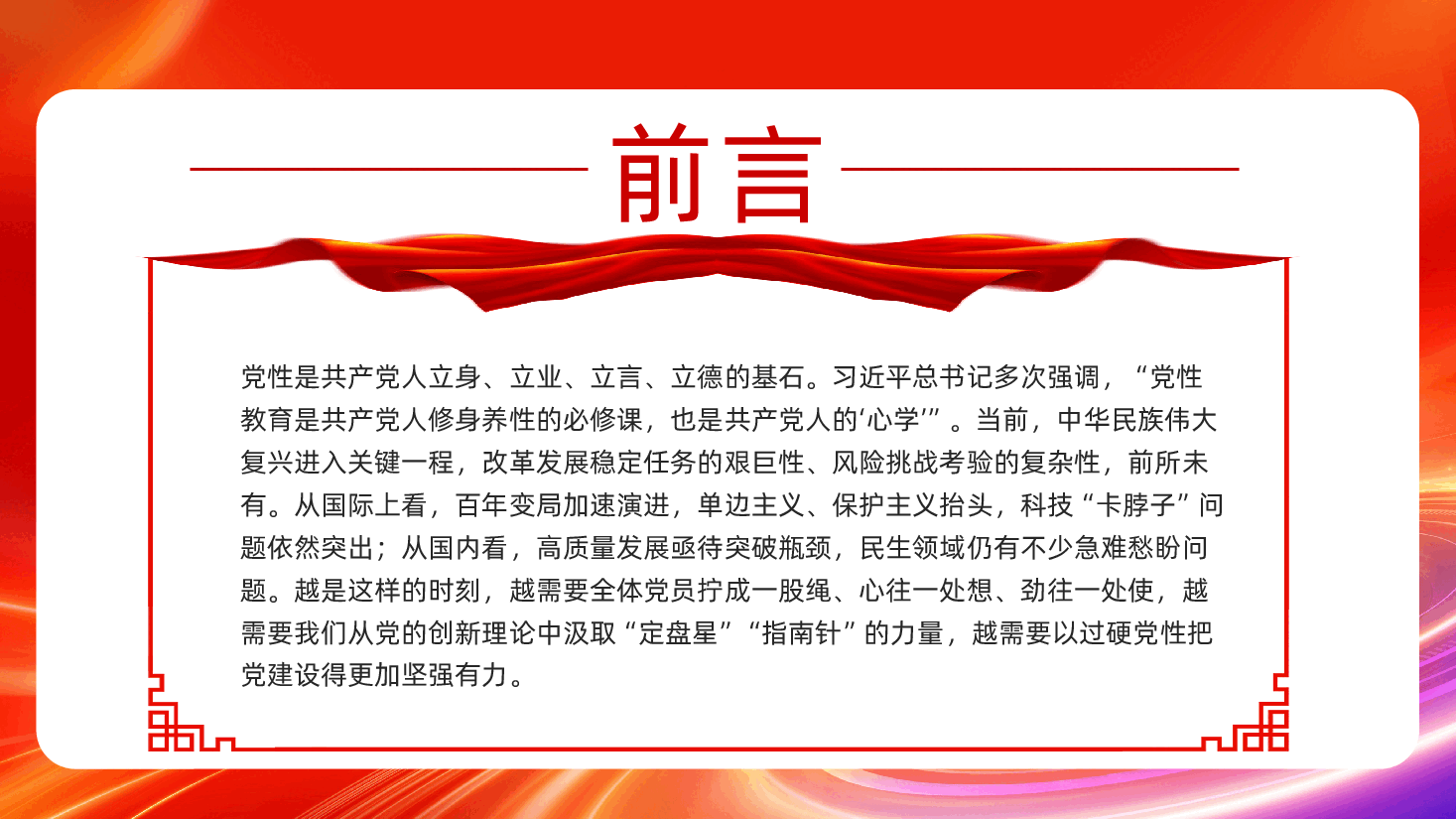强党性守初心勇担当建新功廉洁廉政党课PPT.pptx，第2页预览
