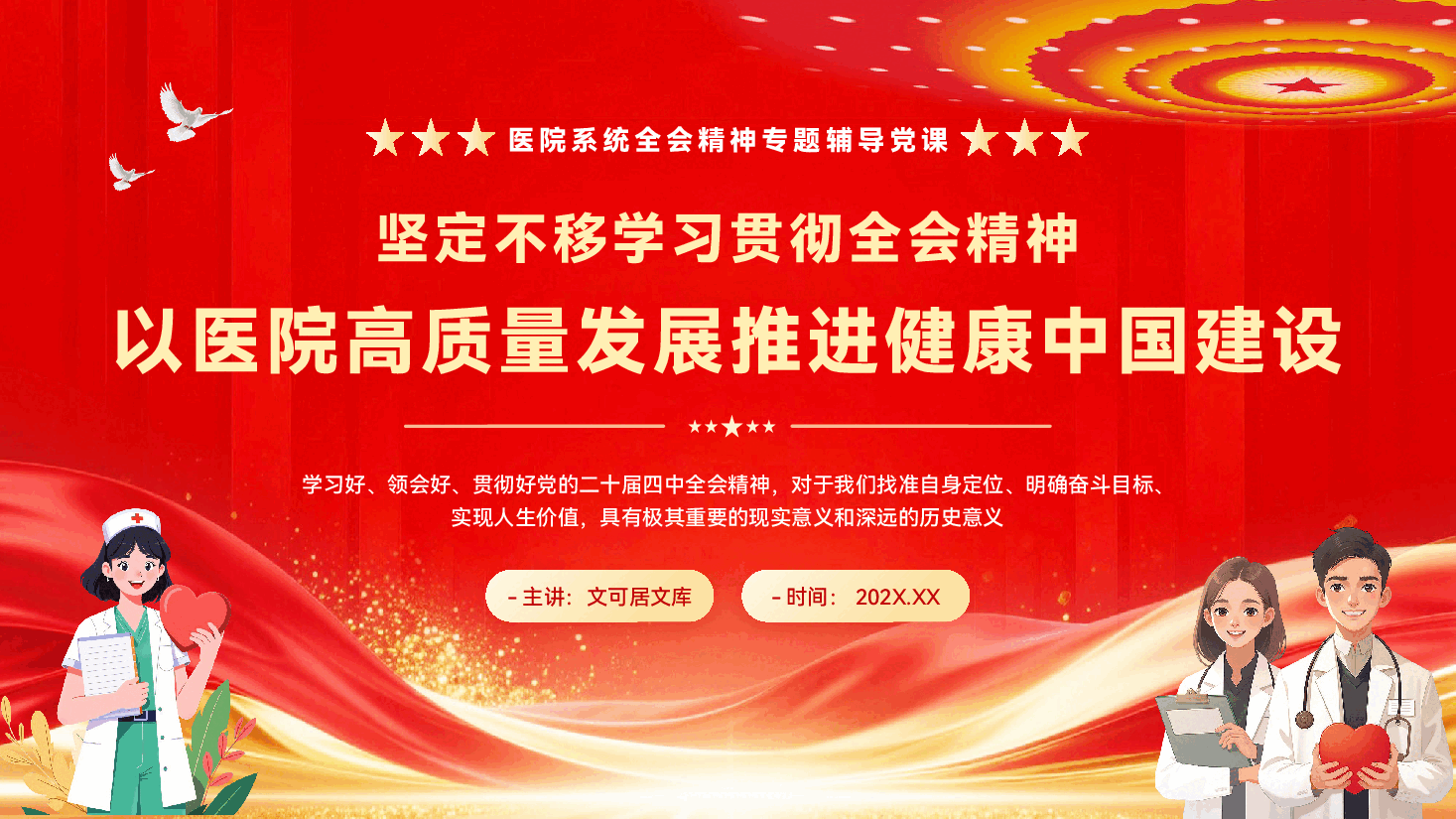 医疗系统学习贯彻党的二十届四中全会精神党课PPT(附文稿):坚定不移学习贯彻全会精神,以医院高质量发展推进健康中国建设.pptx,第1页预览