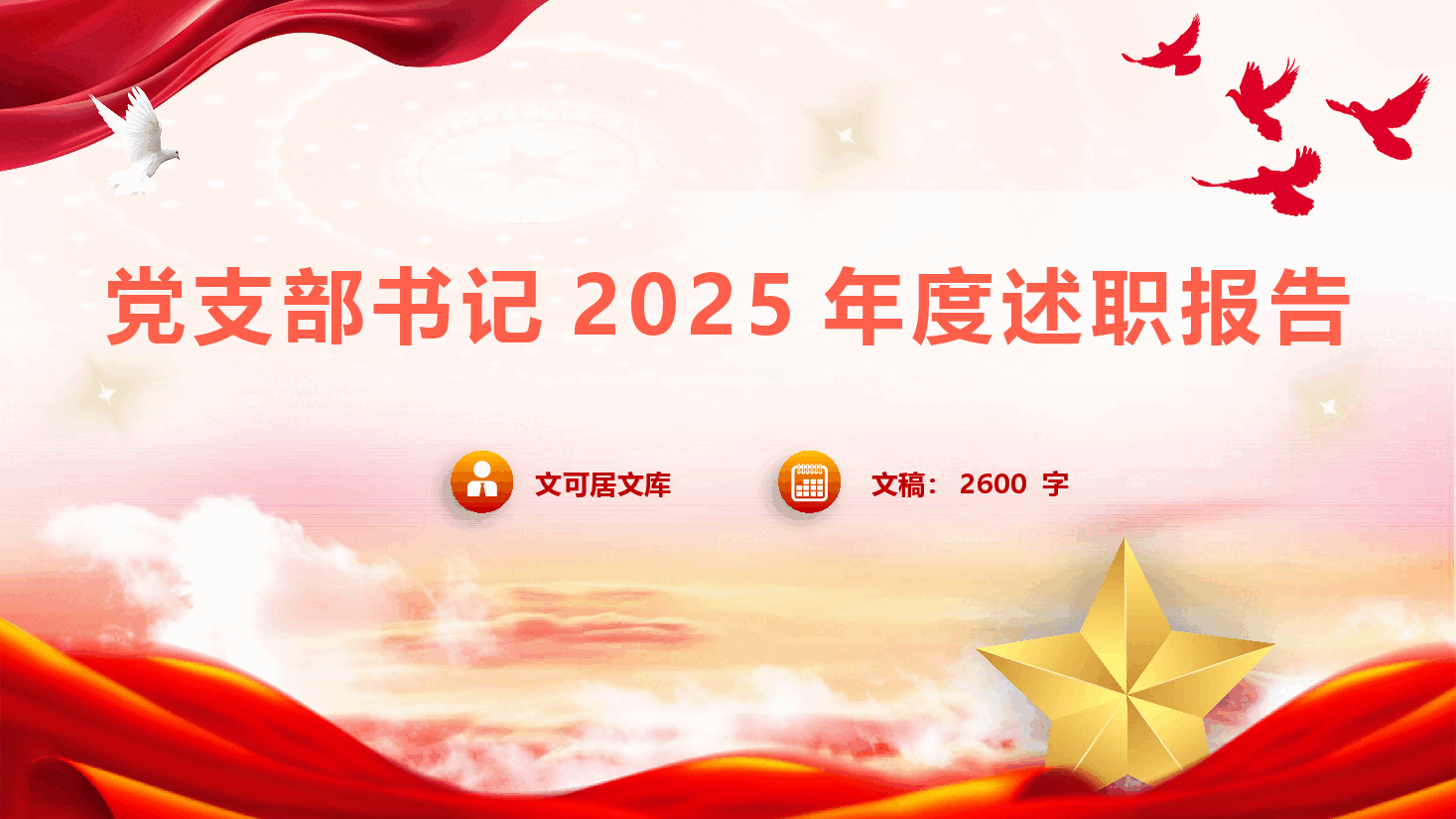 党支部书记2025年度述职报告(PPT+文字稿).pptx,第1页预览