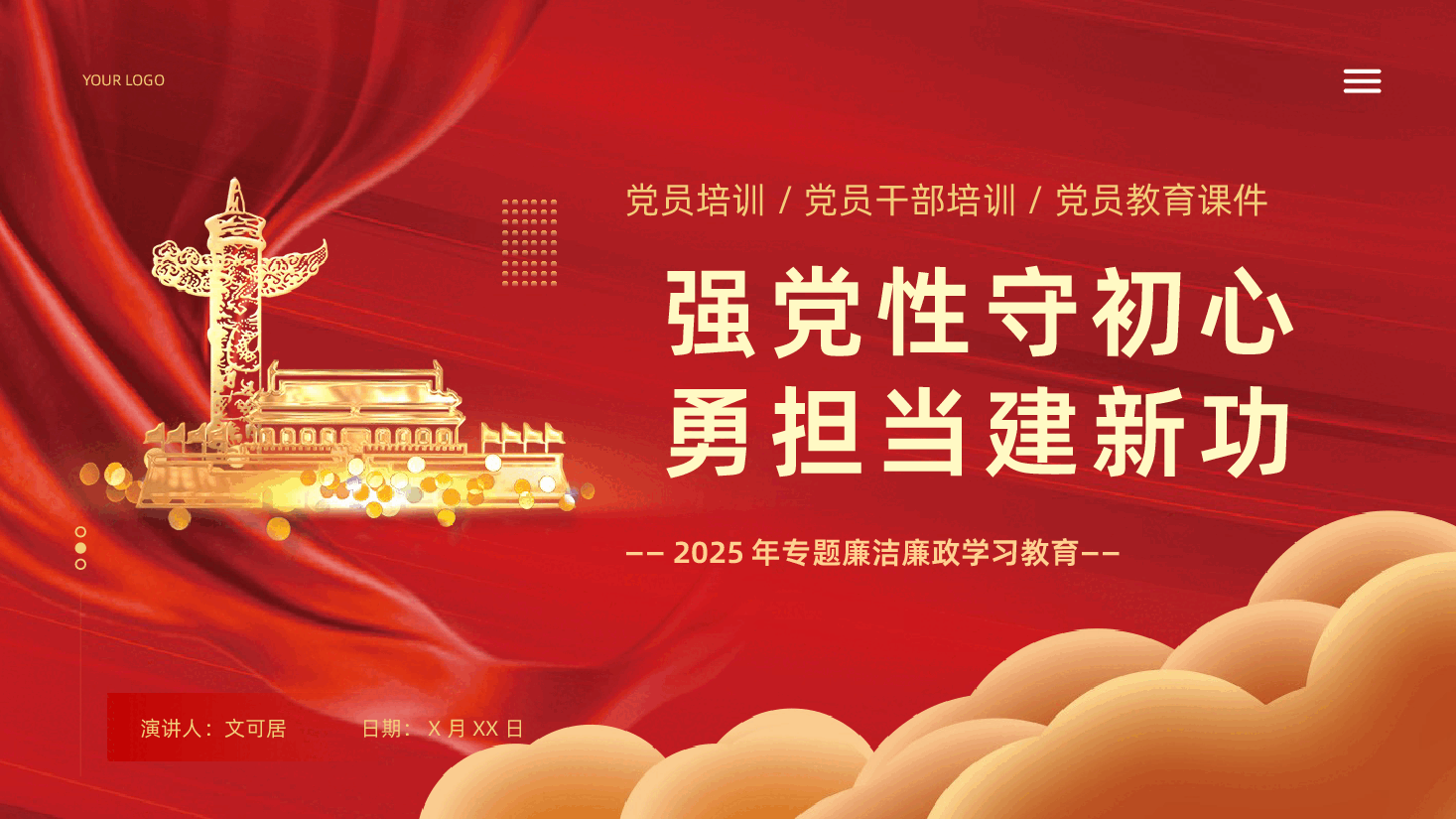 强党性守初心勇担当建新功廉洁廉政PPT课件.pptx,第1页预览