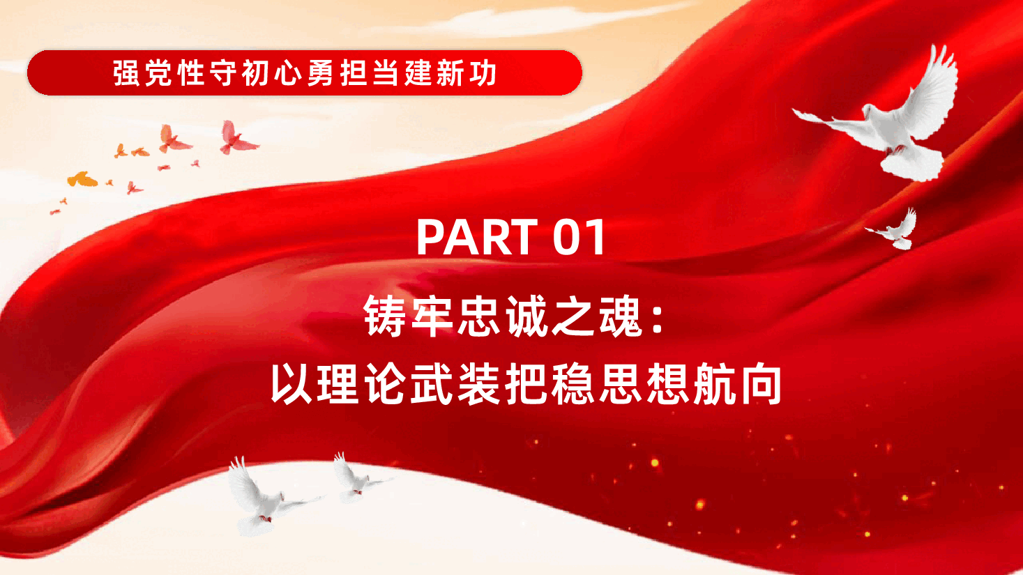 强党性守初心勇担当建新功廉洁廉政党课PPT.pptx，第4页预览