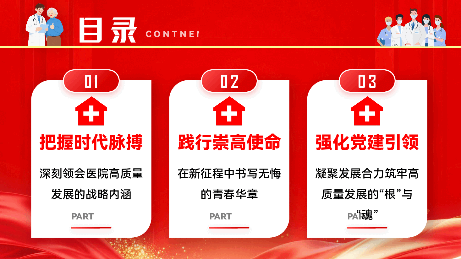 医疗系统学习贯彻党的二十届四中全会精神党课PPT(附文稿):坚定不移学习贯彻全会精神,以医院高质量发展推进健康中国建设.pptx,第4页预览