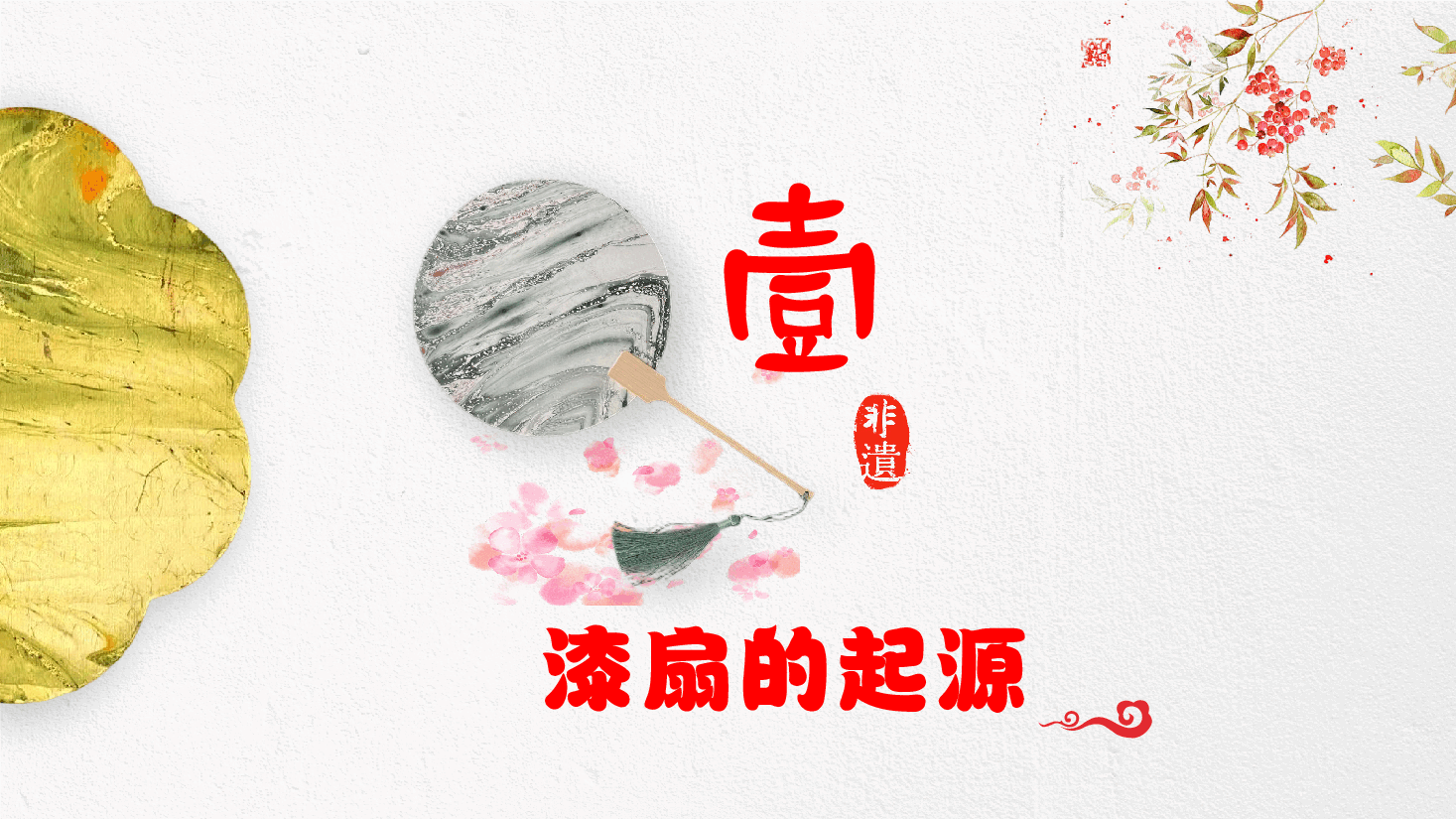 小学生课外知识分享PPT:闪耀着历史辉光的扇子—漆扇.pptx,第3页预览