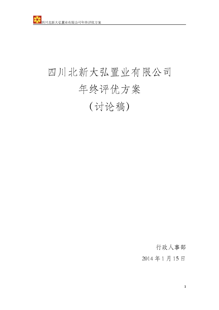 年终评优方案（定稿）.doc，第1页预览